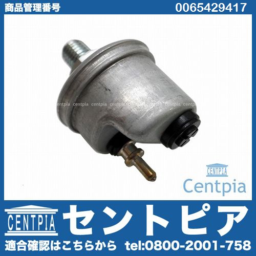 オイルプレッシャースイッチ(圧力センサー) メルセデスベンツ [0065429417]