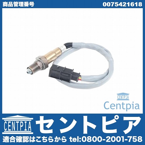 O2センサー(ラムダセンサー) メルセデスベンツ [0075421618]