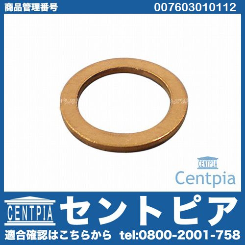 ドレンワッシャー(ATオイルパン用) メルセデスベンツ [007603010112]