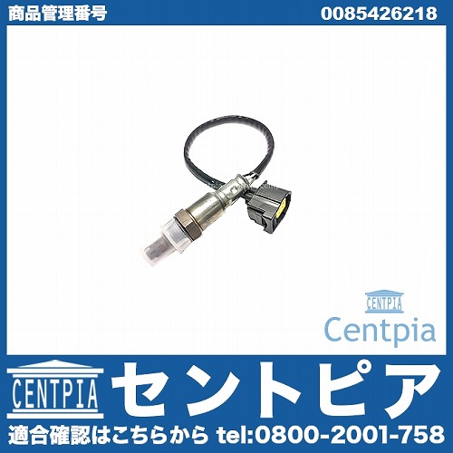 O2センサー(ラムダセンサー) メルセデスベンツ [0085426218]
