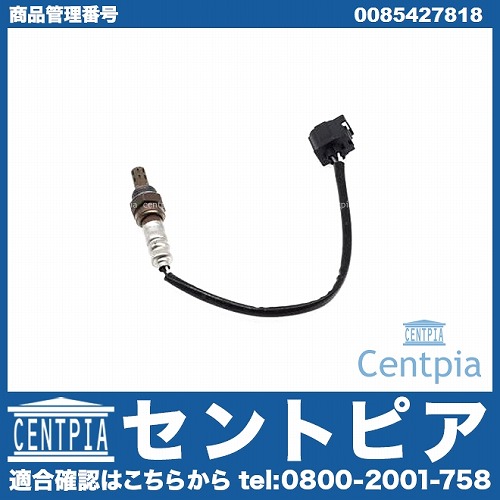 純正 O2センサー(ラムダセンサー) メルセデスベンツ [0085427818]