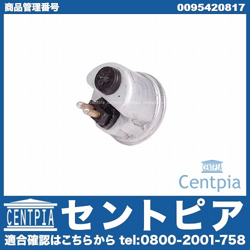 オイルプレッシャースイッチ(圧力センサー) メルセデスベンツ [0095420817]