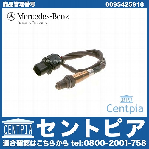 純正 O2センサー(ラムダセンサー) 触媒前 メルセデスベンツ [0095425918]