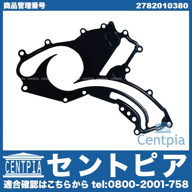 純正 ウォーターポンプガスケット メルセデスベンツ [2782010380]