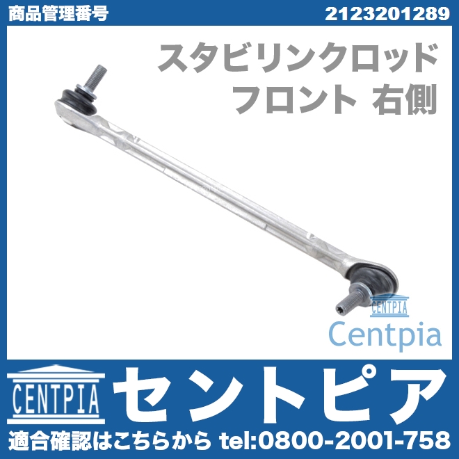 スタビリンクロッド フロント 右側 メルセデスベンツ [2123201289]