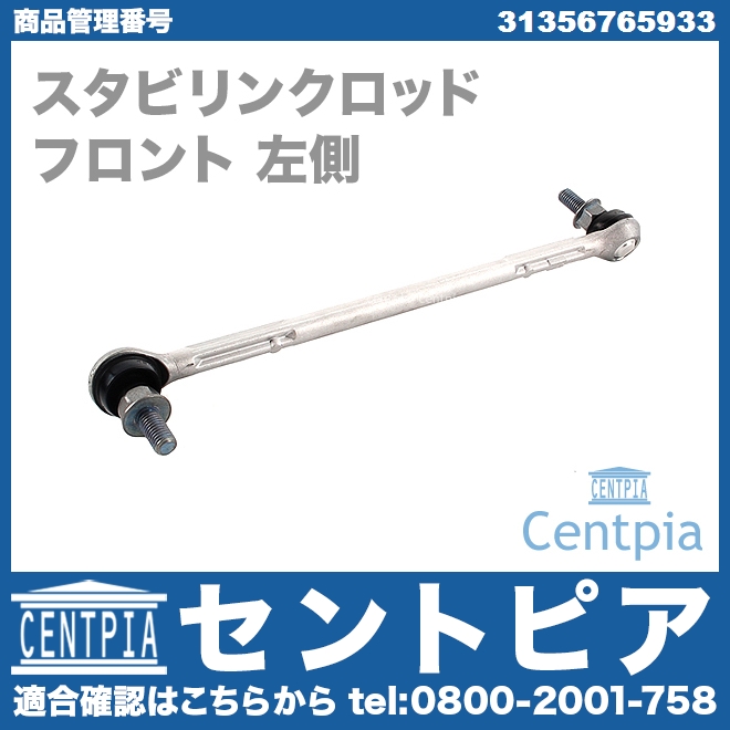 スタビリンクロッド フロント 左側 BMW [31356765933]