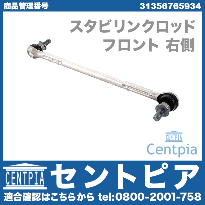 スタビリンクロッド フロント 右側 BMW [31356765934]