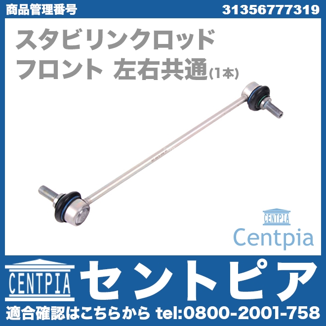 スタビリンクロッド フロント 左右共通 BMW [31356777319]
