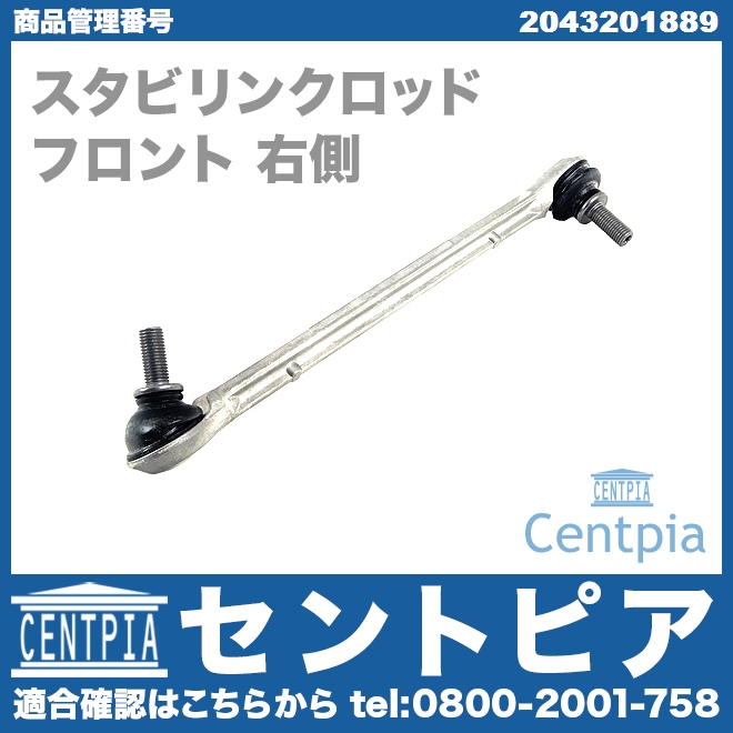 スタビリンクロッド フロント 右側 メルセデスベンツ [2043201889]