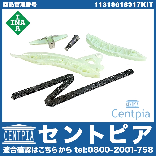 タイミングチェーンキット BMW [11318618317KIT]