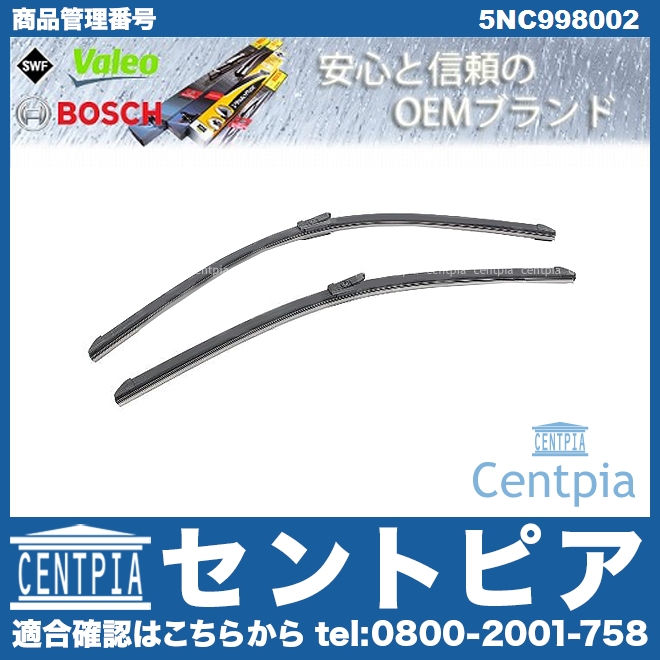 ワイパーブレード 左右セット フロント用 右ハンドル用 VW(フォルクスワーゲン) [5NC998002]