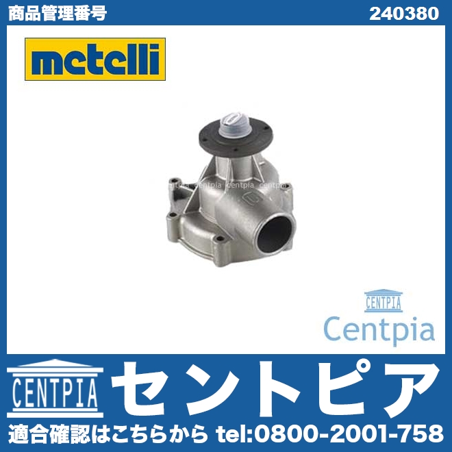 ウォーターポンプ METELLI製 BMW [240380]