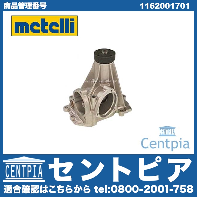 ウォーターポンプ METELLI製 メルセデスベンツ [240447]