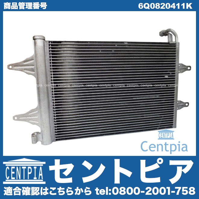 エアコンコンデンサー VW(フォルクスワーゲン) [6Q0820411K]