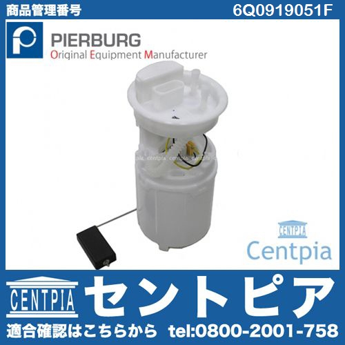 燃料ポンプ(フューエルポンプ) VW(フォルクスワーゲン) [6Q0919051F]