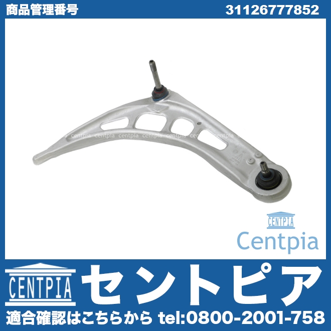 ロアアーム(コントロールアーム) フロント 右側 BMW [31126777852]