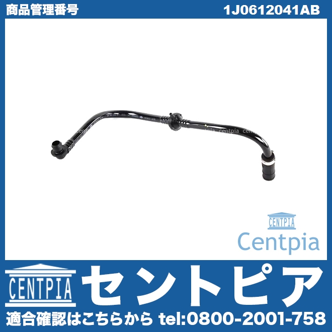 純正 バキュームホース VW(フォルクスワーゲン) [1J0612041AB]