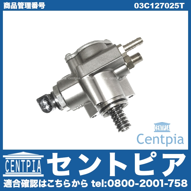高圧ポンプ ハイプレッシャーポンプ VW(フォルクスワーゲン) [03C127025T]