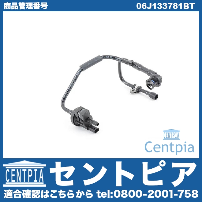 ホース(ノンリターンバルブ付き) VW(フォルクスワーゲン) [06J133781BT]