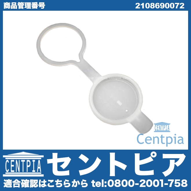 ウォッシャータンクキャップ(ヘッドライトウォッシャータンク用) メルセデスベンツ [2108690072]