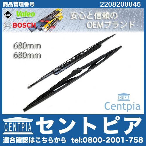 ワイパーブレード 左右セット フロント用 メルセデスベンツ [2208200045]
