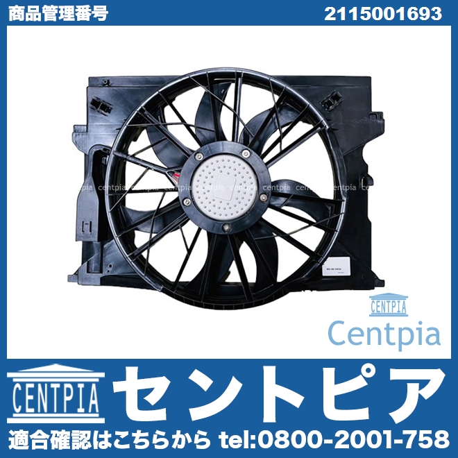 ラジエター電動ファンモーター(ラジエターファン) メルセデスベンツ [2115001693]