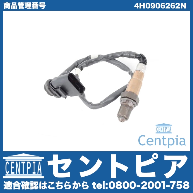 純正 O2センサー(ラムダセンサー) AUDI(アウディ) [4H0906262N]