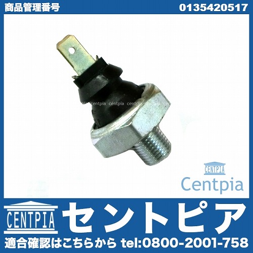 オイルプレッシャースイッチ(圧力センサー) メルセデスベンツ [0135420517]