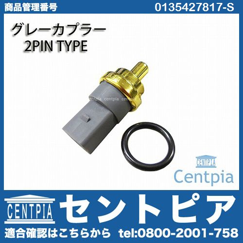 水温センサー(テンパラチャーセンサー) VW(フォルクスワーゲン) [0135427817-S]