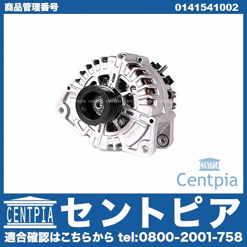 オルタネーター(ダイナモ) メルセデスベンツ [0141541002]