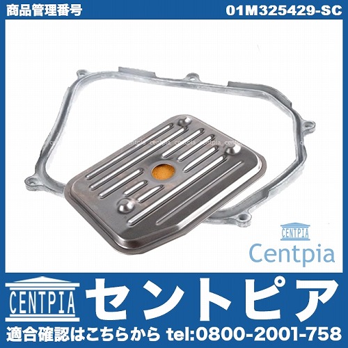 ATオイルフィルター&オイルパンガスケット VW(フォルクスワーゲン) [01M325429-SC]