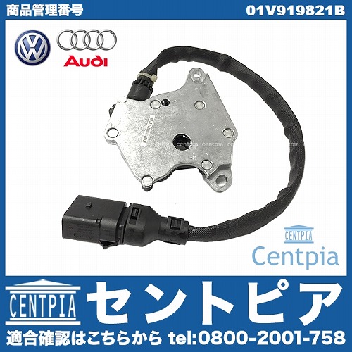 純正 インヒビタースイッチ(マルチファンクションスイッチ) AUDI(アウディ) [01V919821B]