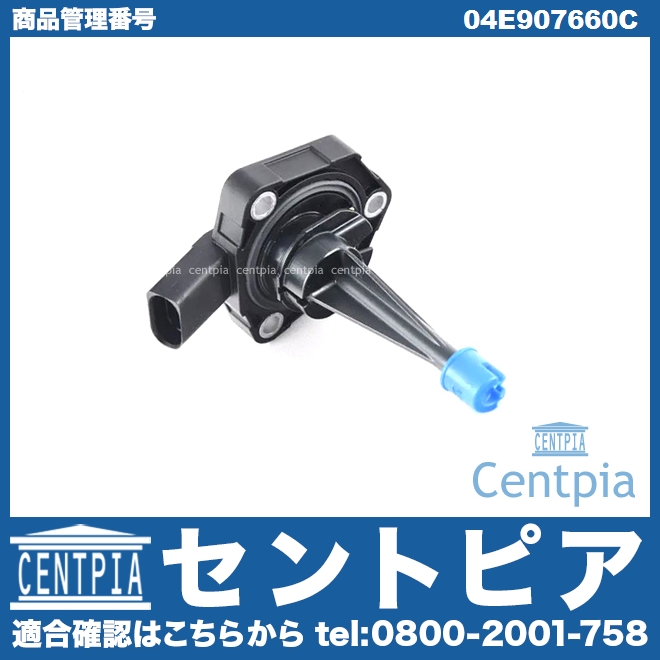 エンジンオイルレベルセンサー VW(フォルクスワーゲン) [04E907660C]