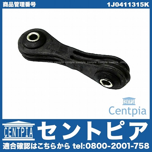 スタビリンクロッド フロント 左右共通 VW(フォルクスワーゲン) [1J0411315K]