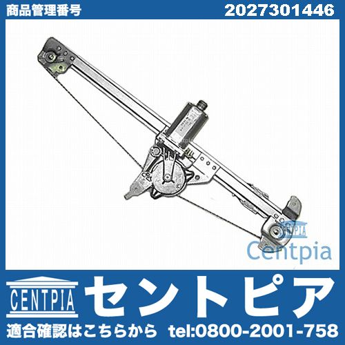 パワーウインドウレギュレーター リア 右側 メルセデスベンツ [2027301446]