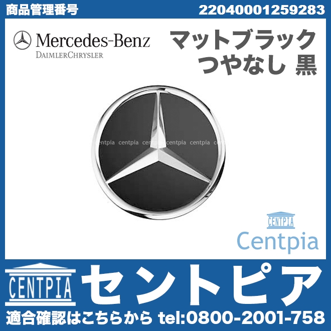 純正 ホイールセンターキャップ マットブラック メルセデスベンツ [22040001259283]