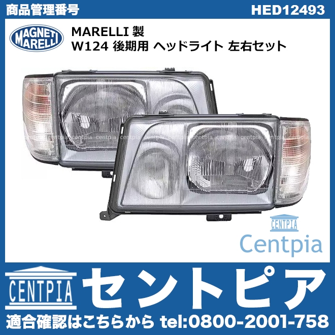 W124 後期用 ヘッドライト 左右セット MARELLI製 メルセデスベンツ [HED12493]