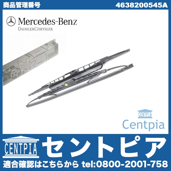 純正 ワイパーブレード 左右セット フロント用 メルセデスベンツ [4638200545A]
