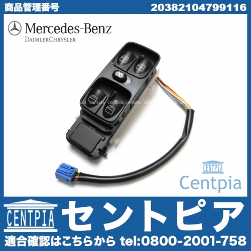 純正 フロント運転席側 パワーウインドースイッチ メルセデスベンツ [20382104799116]