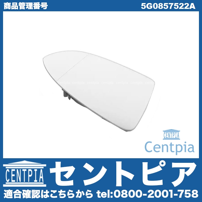 純正 ドアミラー(鏡部分) 右側 VW(フォルクスワーゲン) [5G0857522A]