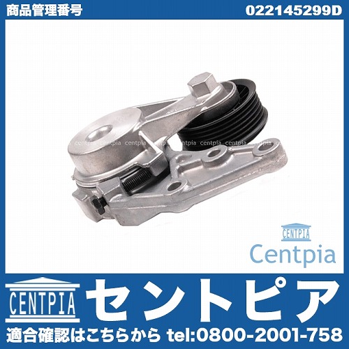 ベルトテンショナー AUDI(アウディ) [022145299D]