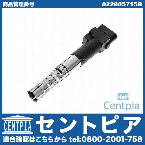 イグニッションコイル VW(フォルクスワーゲン) [022905715B]