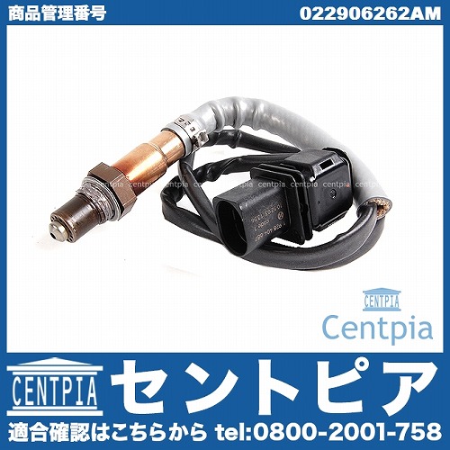 O2センサー(ラムダセンサー) 右側 VW(フォルクスワーゲン) [022906262AM]