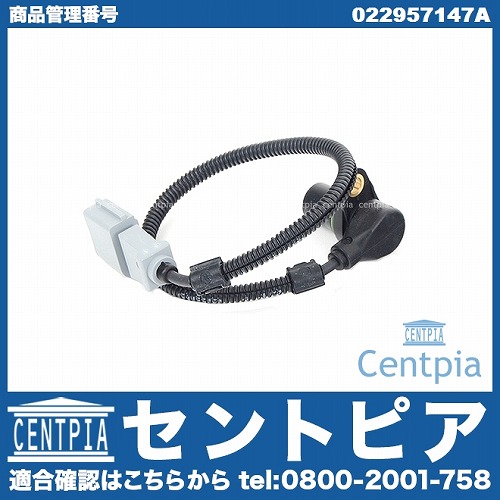 クランク角センサー(クランクポジションセンサー) VW(フォルクスワーゲン) [022957147A]
