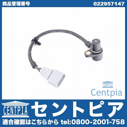 クランク角センサー(クランクポジションセンサー) VW(フォルクスワーゲン) [022957147]
