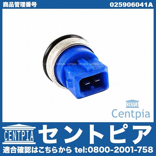 水温センサー (テンパラチャーセンサー) VW(フォルクスワーゲン) [025906041A]