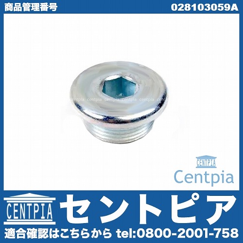 ドレンボルト(エンジンオイルパン用) VW(フォルクスワーゲン) [028103059A]