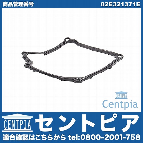 ATオイルパンガスケット VW(フォルクスワーゲン) [02E321371E]