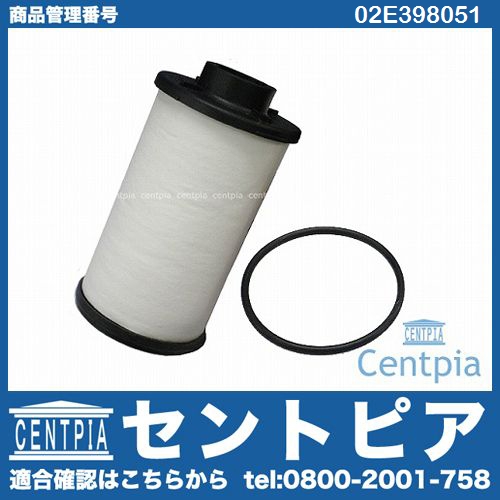 DSGオイルフィルター VW(フォルクスワーゲン) [02E398051]
