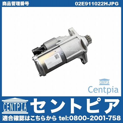 セルモーター(スターター) VW(フォルクスワーゲン) [02E911022H]